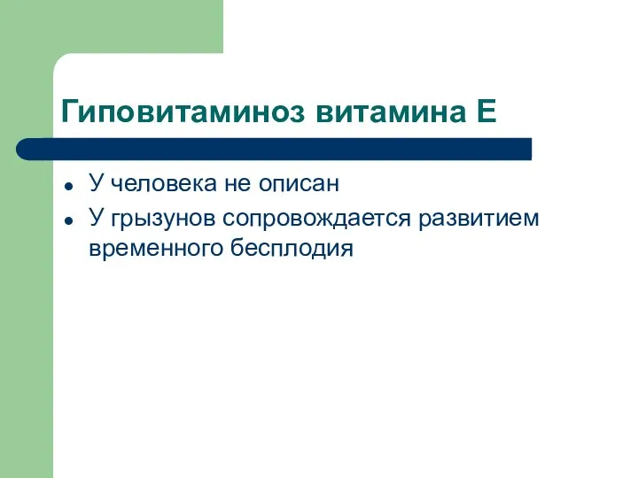 Гиповитаминоз витамина Е У человека не описан У грызунов сопровождается развитием временного бесплодия