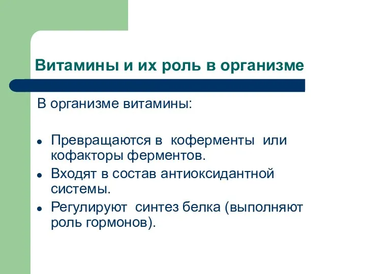 Витамины и их роль в организме В организме витамины: Превращаются в