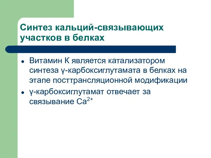 Синтез кальций-связывающих участков в белках Витамин К является катализатором синтеза γ-карбоксиглутамата