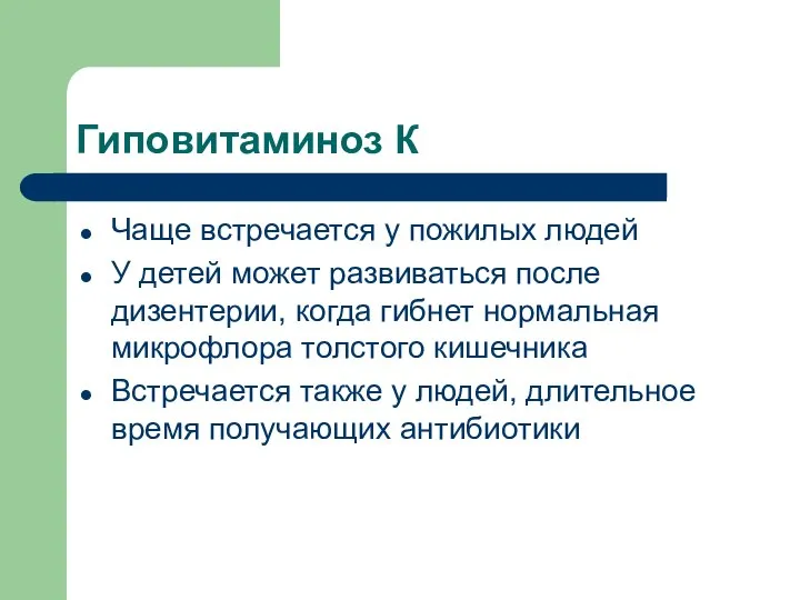 Гиповитаминоз К Чаще встречается у пожилых людей У детей может развиваться