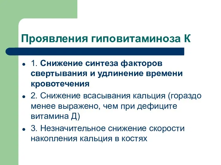 Проявления гиповитаминоза К 1. Снижение синтеза факторов свертывания и удлинение времени