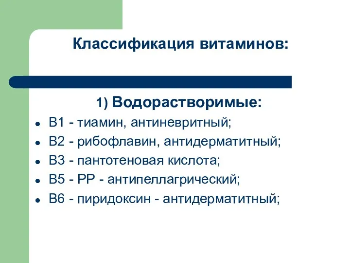 Классификация витаминов: 1) Водорастворимые: В1 - тиамин, антиневритный; В2 - рибофлавин,