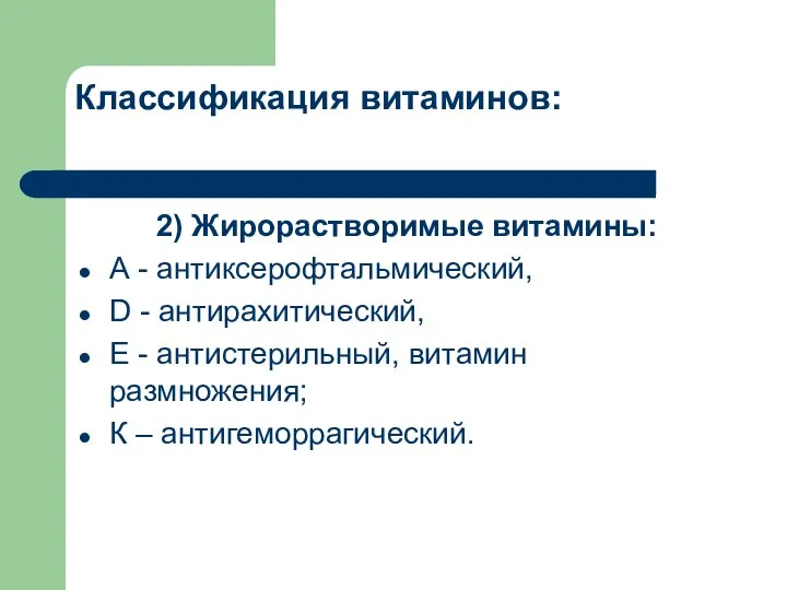 Классификация витаминов: 2) Жирорастворимые витамины: А - антиксерофтальмический, D - антирахитический,