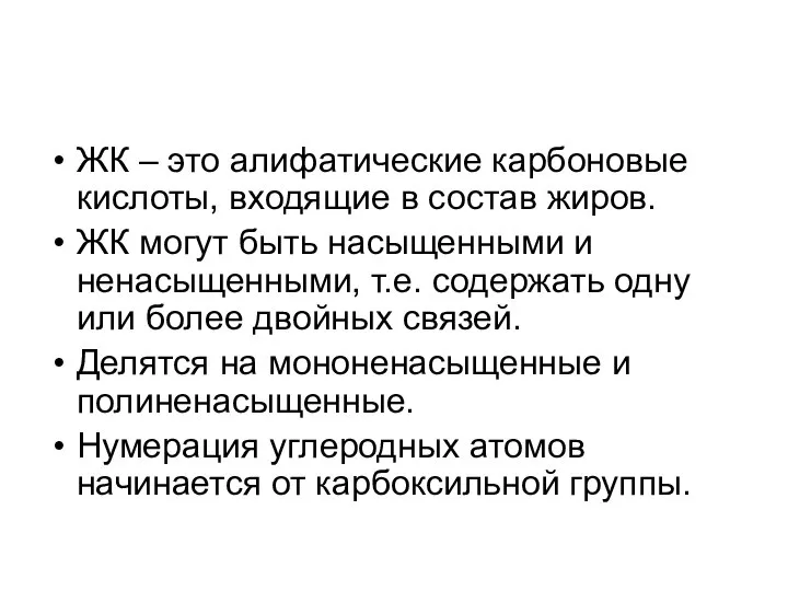 ЖК – это алифатические карбоновые кислоты, входящие в состав жиров. ЖК