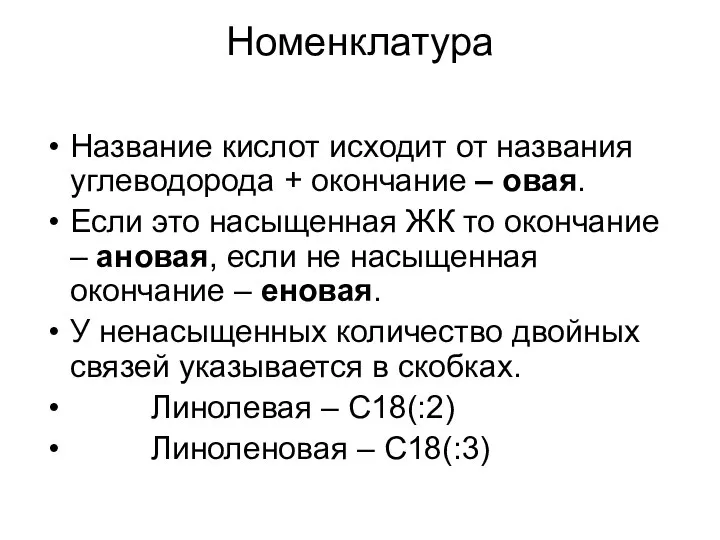 Номенклатура Название кислот исходит от названия углеводорода + окончание – овая.