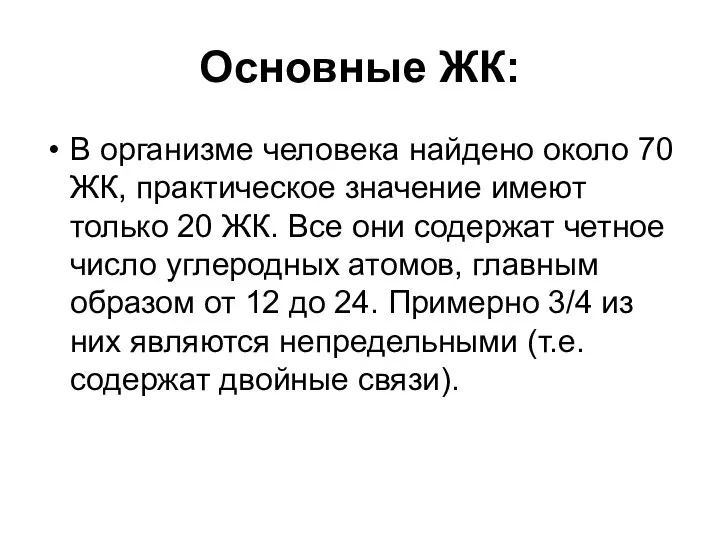 Основные ЖК: В организме человека найдено около 70 ЖК, практическое значение