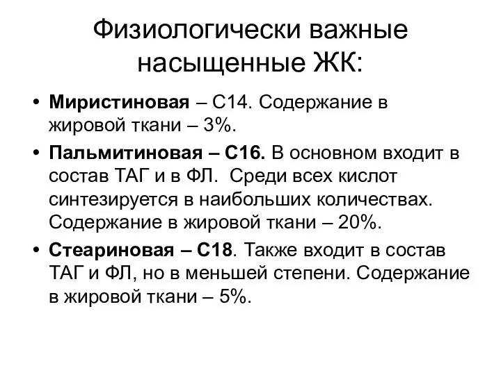 Физиологически важные насыщенные ЖК: Миристиновая – С14. Содержание в жировой ткани