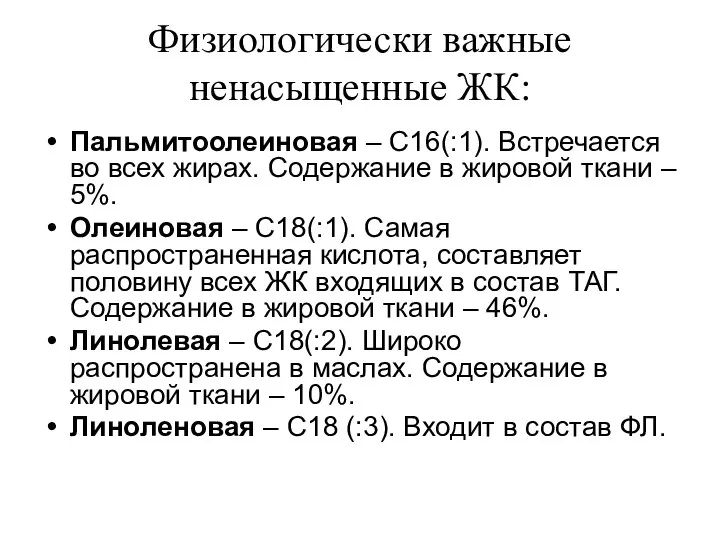 Физиологически важные ненасыщенные ЖК: Пальмитоолеиновая – С16(:1). Встречается во всех жирах.