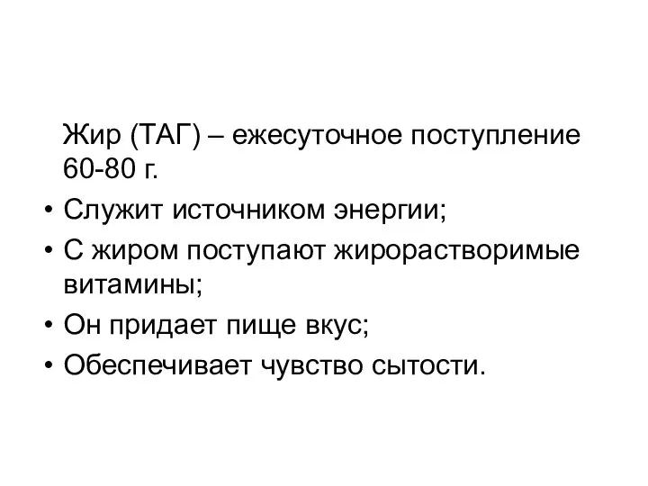 Жир (ТАГ) – ежесуточное поступление 60-80 г. Служит источником энергии; С