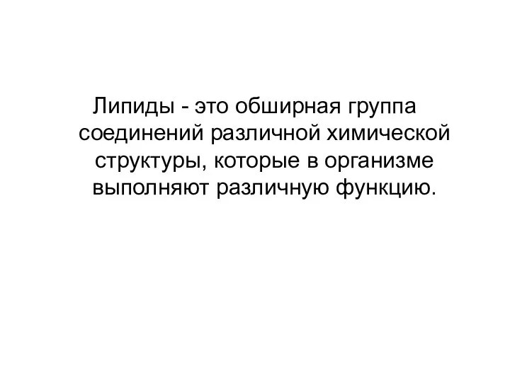 Липиды - это обширная группа соединений различной химической структуры, которые в организме выполняют различную функцию.