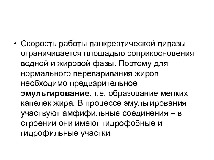 Скорость работы панкреатической липазы ограничивается площадью соприкосновения водной и жировой фазы.