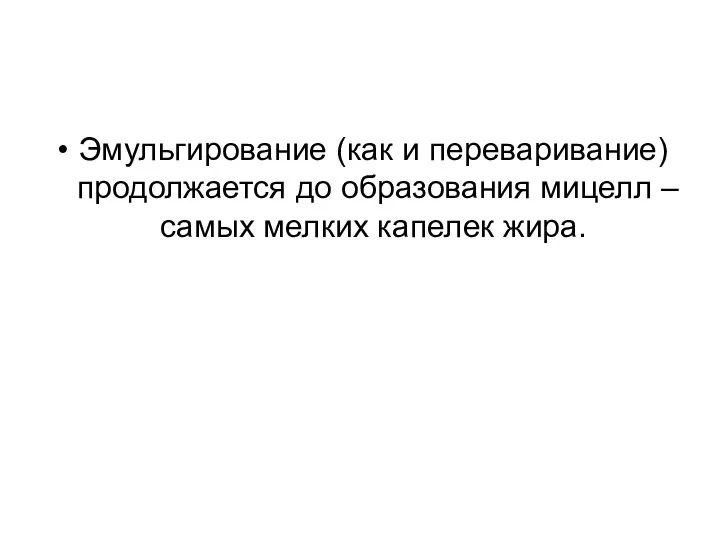 Эмульгирование (как и переваривание) продолжается до образования мицелл – самых мелких капелек жира.