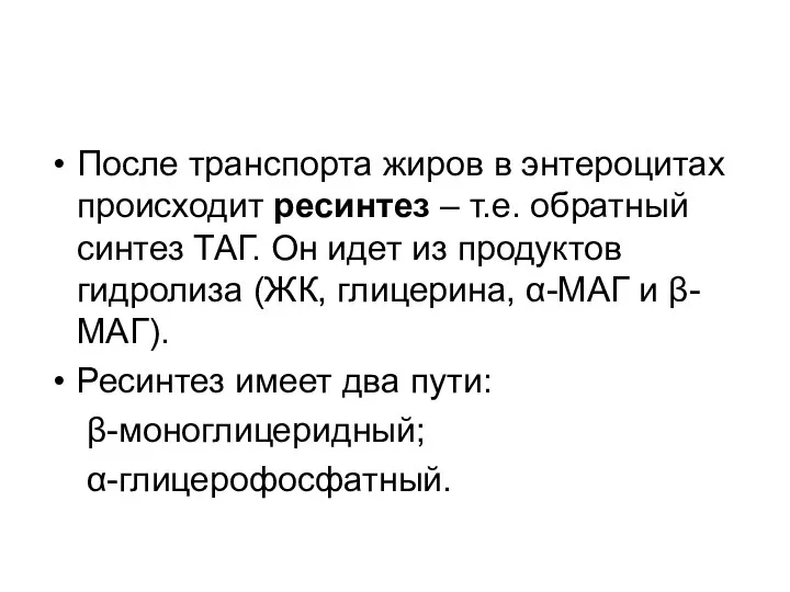 После транспорта жиров в энтероцитах происходит ресинтез – т.е. обратный синтез