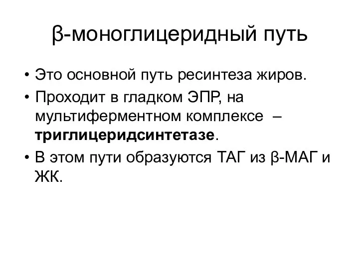 β-моноглицеридный путь Это основной путь ресинтеза жиров. Проходит в гладком ЭПР,