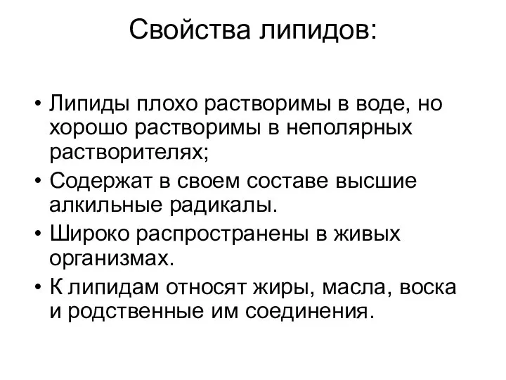 Свойства липидов: Липиды плохо растворимы в воде, но хорошо растворимы в