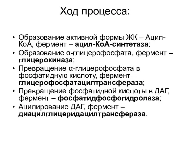 Ход процесса: Образование активной формы ЖК – Ацил-КоА, фермент – ацил-КоА-синтетаза;