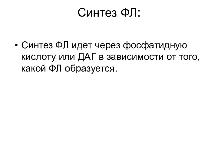 Синтез ФЛ: Синтез ФЛ идет через фосфатидную кислоту или ДАГ в