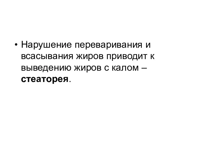 Нарушение переваривания и всасывания жиров приводит к выведению жиров с калом – стеаторея.