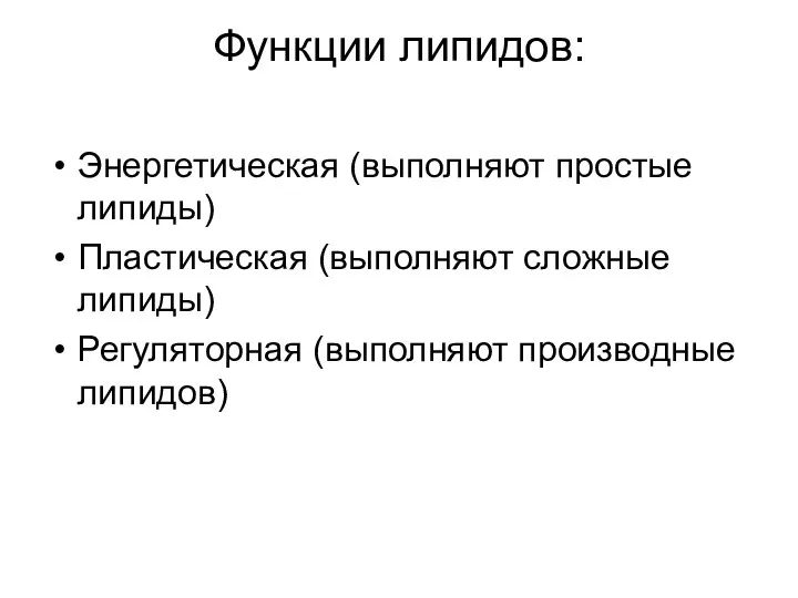 Функции липидов: Энергетическая (выполняют простые липиды) Пластическая (выполняют сложные липиды) Регуляторная (выполняют производные липидов)