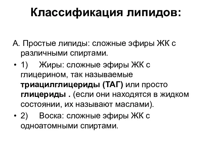 Классификация липидов: А. Простые липиды: сложные эфиры ЖК с различными спиртами.