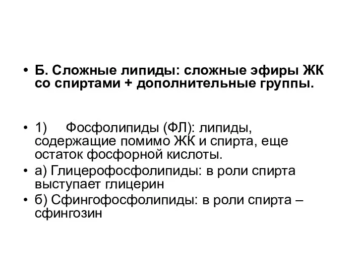 Б. Сложные липиды: сложные эфиры ЖК со спиртами + дополнительные группы.