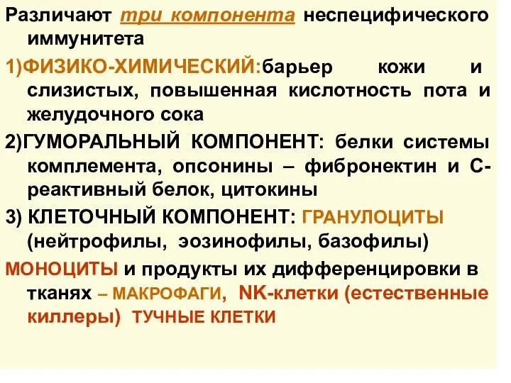 Различают три компонента неспецифического иммунитета 1)ФИЗИКО-ХИМИЧЕСКИЙ:барьер кожи и слизистых, повышенная кислотность