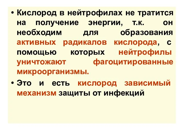 Кислород в нейтрофилах не тратится на получение энергии, т.к. он необходим