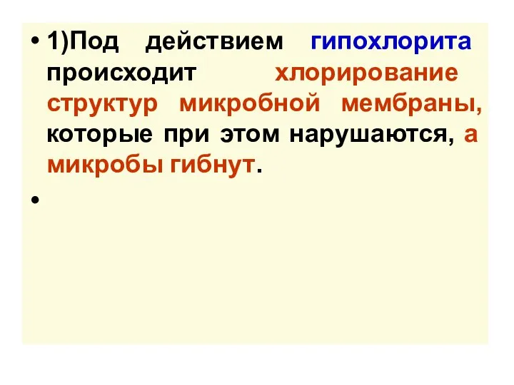 1)Под действием гипохлорита происходит хлорирование структур микробной мембраны, которые при этом нарушаются, а микробы гибнут.