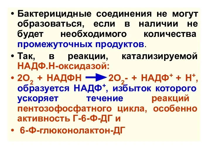 Бактерицидные соединения не могут образоваться, если в наличии не будет необходимого