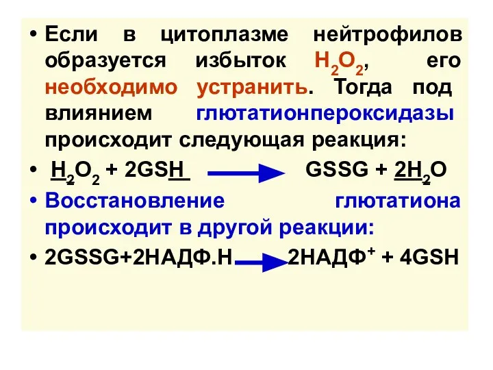 Если в цитоплазме нейтрофилов образуется избыток Н2О2, его необходимо устранить. Тогда