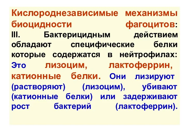 Кислороднезависимые механизмы биоцидности фагоцитов: III. Бактерицидным действием обладают специфические белки которые