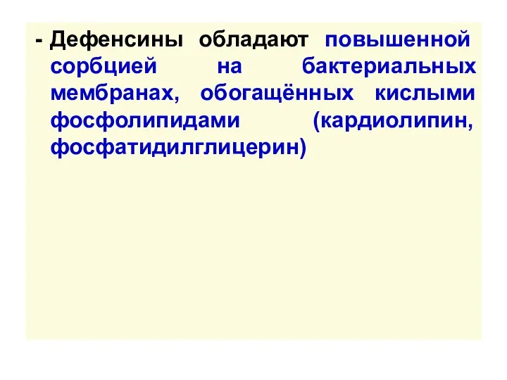 Дефенсины обладают повышенной сорбцией на бактериальных мембранах, обогащённых кислыми фосфолипидами (кардиолипин, фосфатидилглицерин)