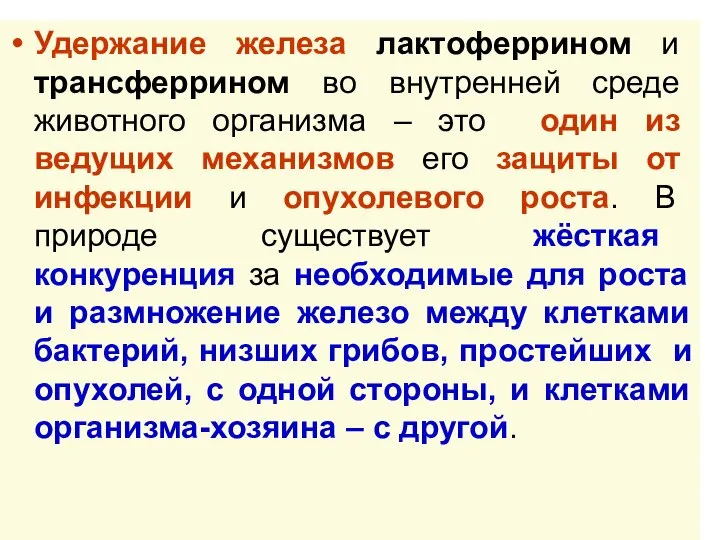 Удержание железа лактоферрином и трансферрином во внутренней среде животного организма –