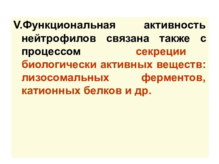 V.Функциональная активность нейтрофилов связана также с процессом секреции биологически активных веществ: