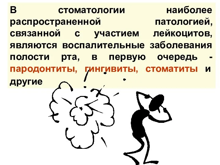 В стоматологии наиболее распространенной патологией, связанной с участием лейкоцитов, являются воспалительные