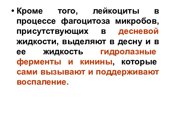 Кроме того, лейкоциты в процессе фагоцитоза микробов, присутствующих в десневой жидкости,