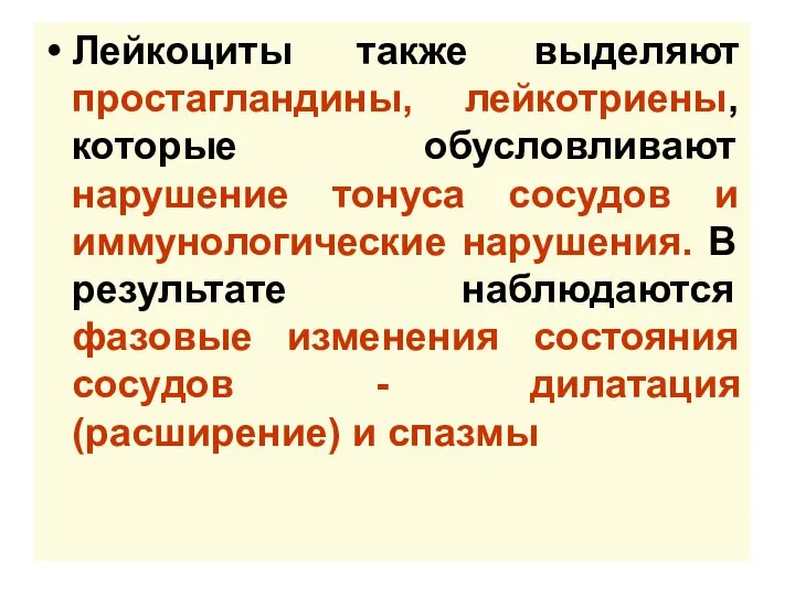 Лейкоциты также выделяют простагландины, лейкотриены, которые обусловливают нарушение тонуса сосудов и