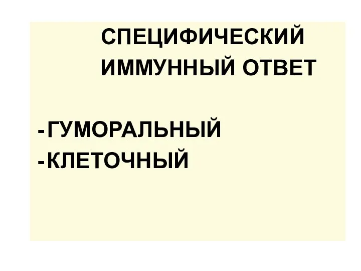 СПЕЦИФИЧЕСКИЙ ИММУННЫЙ ОТВЕТ ГУМОРАЛЬНЫЙ КЛЕТОЧНЫЙ