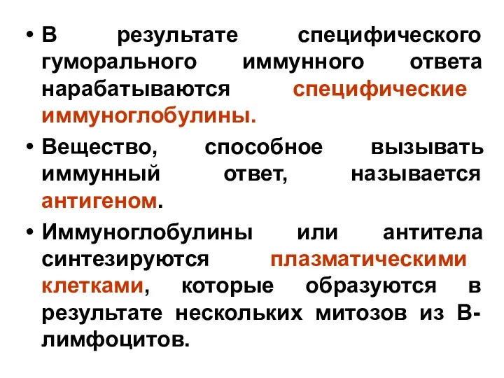 В результате специфического гуморального иммунного ответа нарабатываются специфические иммуноглобулины. Вещество, способное