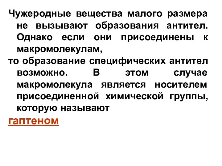 Чужеродные вещества малого размера не вызывают образования антител. Однако если они