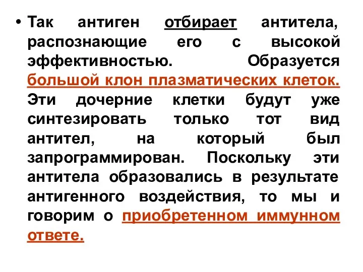 Так антиген отбирает антитела, распознающие его с высокой эффективностью. Образуется большой