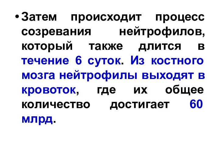 Затем происходит процесс созревания нейтрофилов, который также длится в течение 6