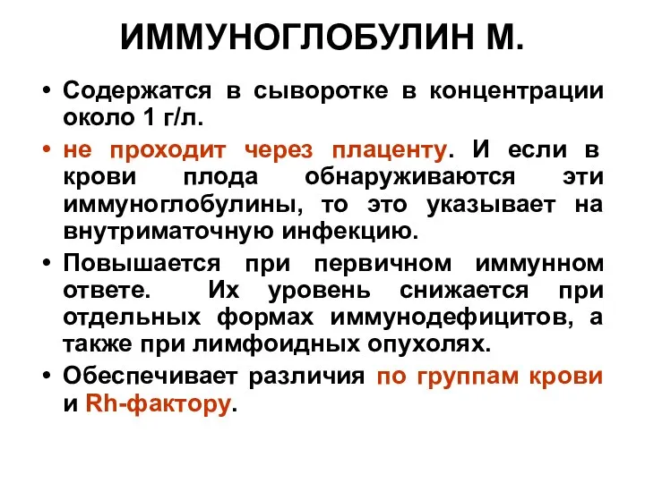 ИММУНОГЛОБУЛИН М. Содержатся в сыворотке в концентрации около 1 г/л. не