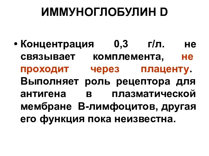 ИММУНОГЛОБУЛИН D Концентрация 0,3 г/л. не связывает комплемента, не проходит через