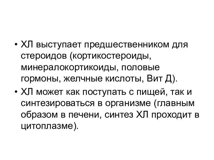 ХЛ выступает предшественником для стероидов (кортикостероиды, минералокортикоиды, половые гормоны, желчные кислоты,