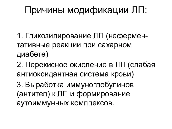 Причины модификации ЛП: 1. Гликозилирование ЛП (нефермен-тативные реакции при сахарном диабете)