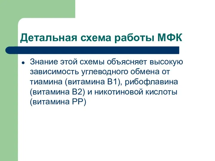 Детальная схема работы МФК Знание этой схемы объясняет высокую зависимость углеводного