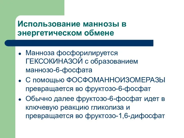 Использование маннозы в энергетическом обмене Манноза фосфорилируется ГЕКСОКИНАЗОЙ с образованием маннозо-6-фосфата