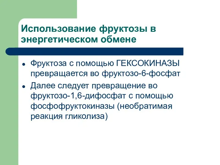 Использование фруктозы в энергетическом обмене Фруктоза с помощью ГЕКСОКИНАЗЫ превращается во