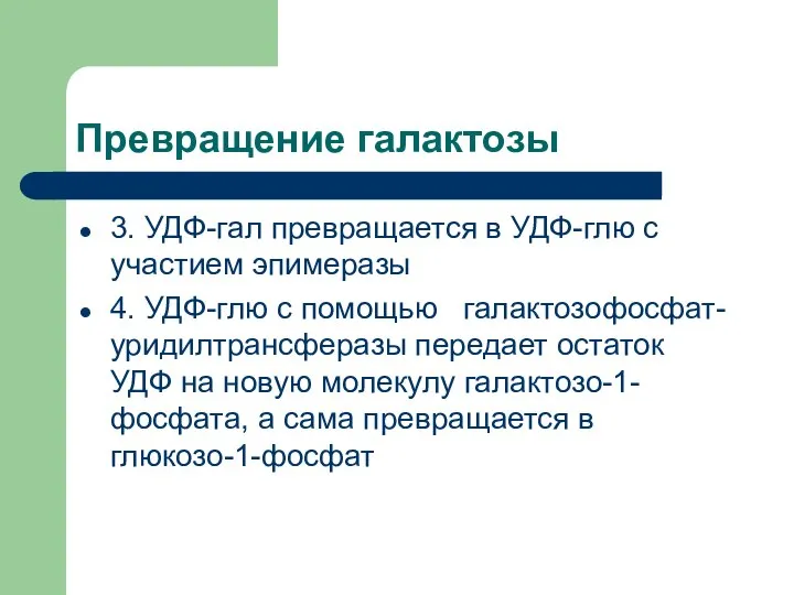 Превращение галактозы 3. УДФ-гал превращается в УДФ-глю с участием эпимеразы 4.